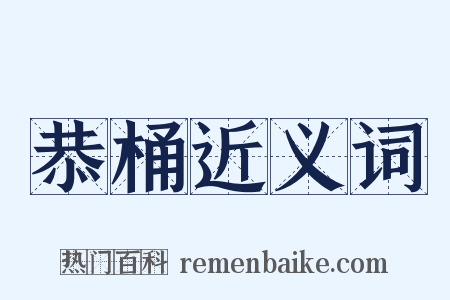 恭桶近义词是什么意思的图片